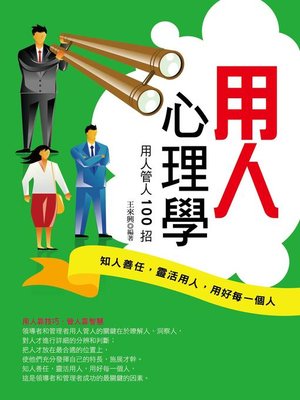 cover image of 用人心理學